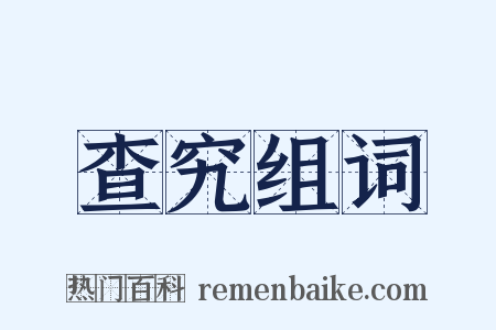 查究组词是什么意思的图片